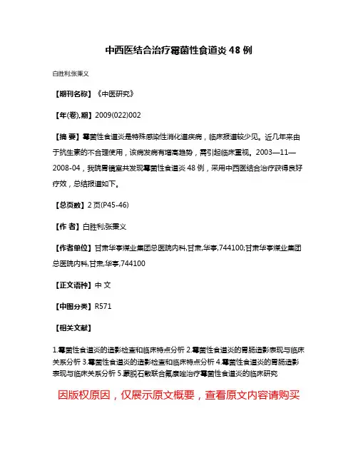 中西医结合治疗霉菌性食道炎48例