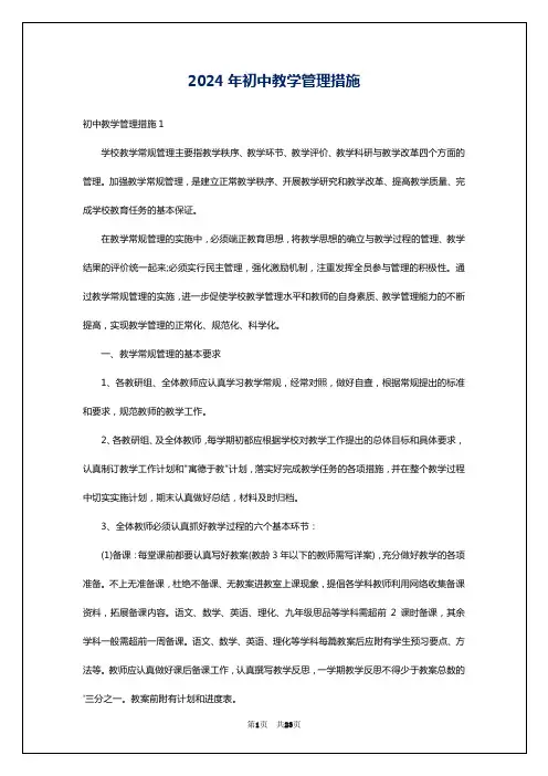 2024年初中教学管理措施