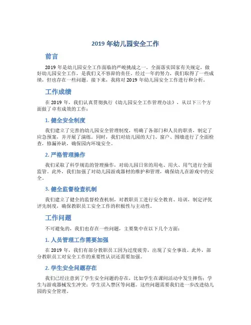 2019年幼儿园安全工作总结