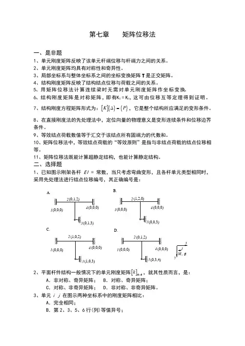 结构力学习题集-矩阵位移法习题及答案