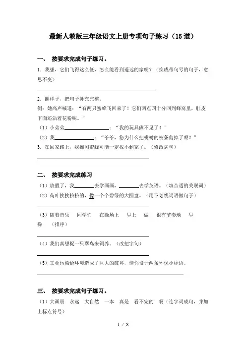 最新人教版三年级语文上册专项句子练习(15道)