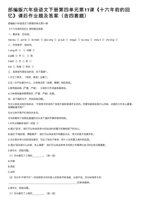 部编版六年级语文下册第四单元第11课《十六年前的回忆》课后作业题及答案（含四套题）