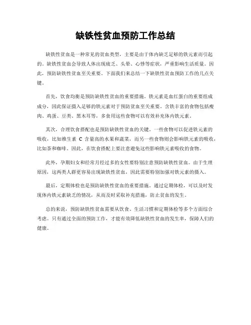 缺铁性贫血预防工作总结