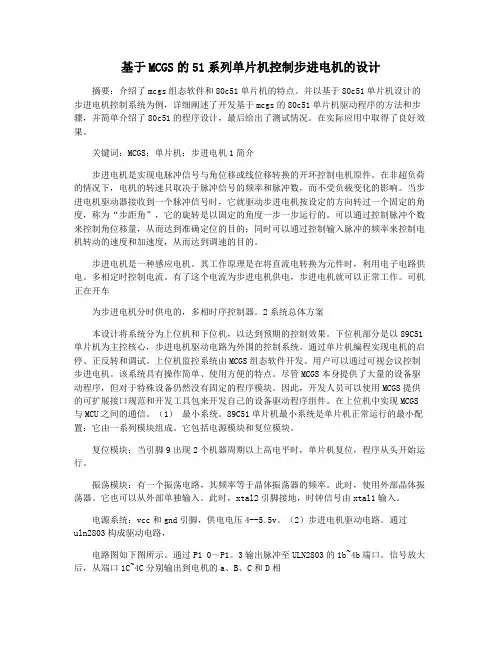 基于MCGS的51系列单片机控制步进电机的设计