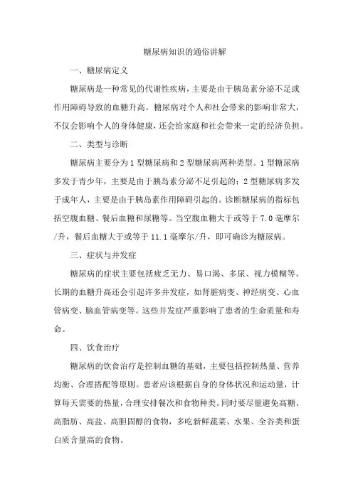 糖尿病知识的通俗讲解