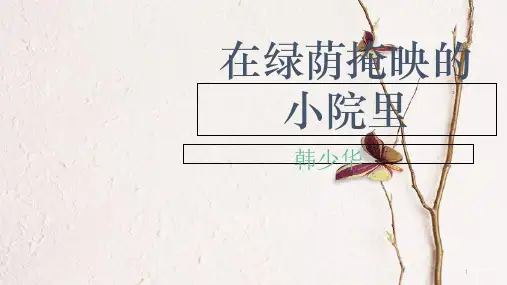 七年级语文下册 第一单元 第3课《在绿荫掩映的小院里》课件2 鄂教版.pptx