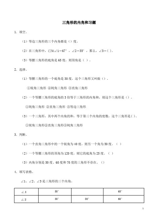 三角形的内角和习题(有答案)