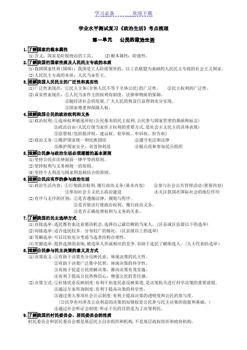 学业水平测试政治生活知识梳理