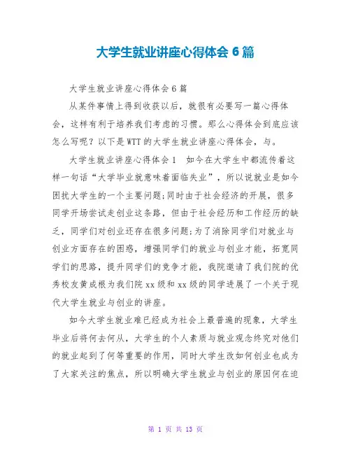大学生就业讲座心得体会6篇