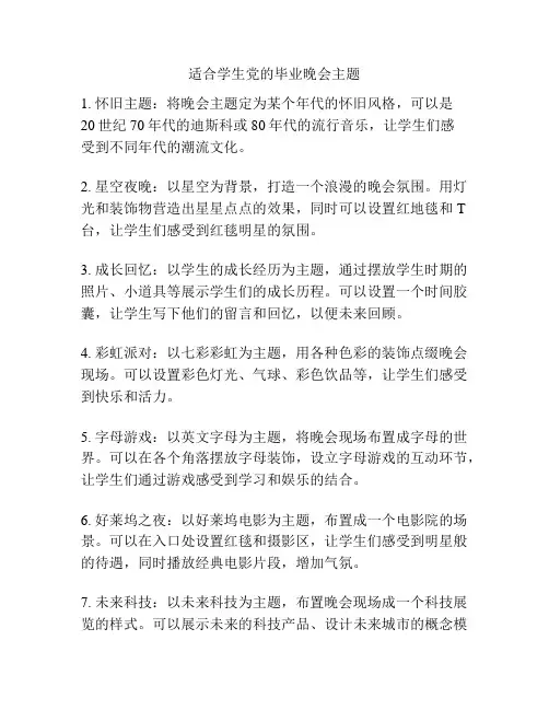 适合学生党的毕业晚会主题