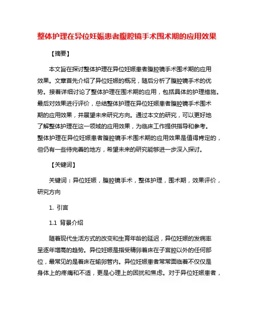 整体护理在异位妊娠患者腹腔镜手术围术期的应用效果