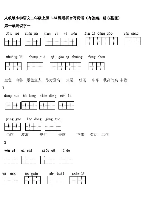 人教版小学语文二年级上册1-34课看拼音写词语(有答案,精心整理)