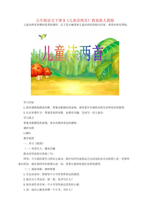 五年级语文下册9《儿童诗两首》教案新人教版