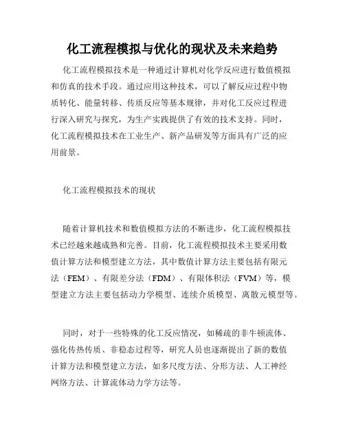 化工流程模拟与优化的现状及未来趋势