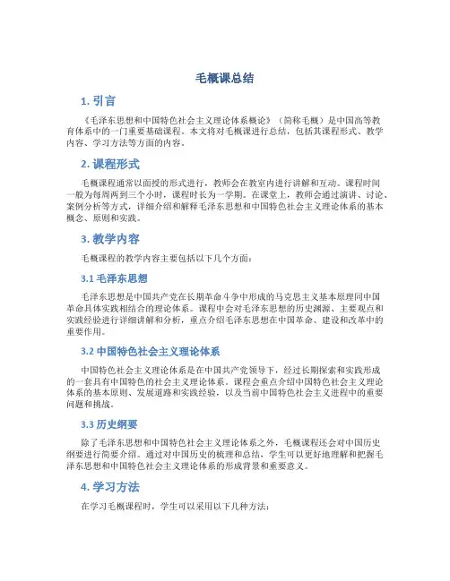 毛概课总结