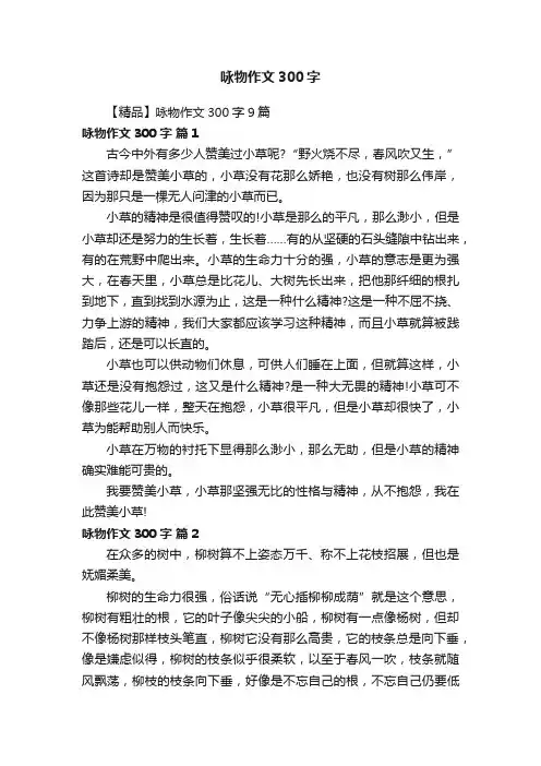 【精品】咏物作文300字9篇