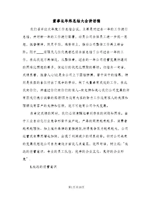 2023年董事长年终总结大会讲话稿(四篇)