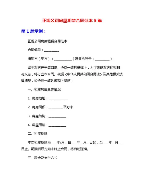正规公司房屋租赁合同范本5篇