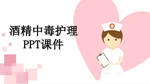 酒精中毒护理PPT课件