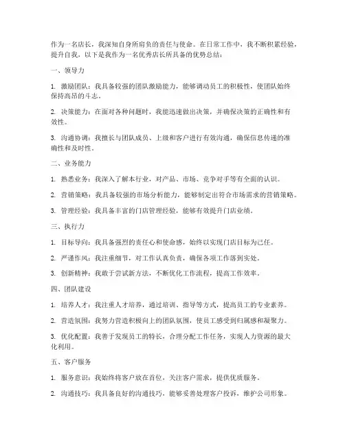 店长优势总结范文
