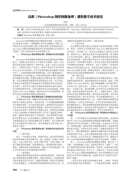 高职《Photoshop 图形图像处理》课程教学改革探究