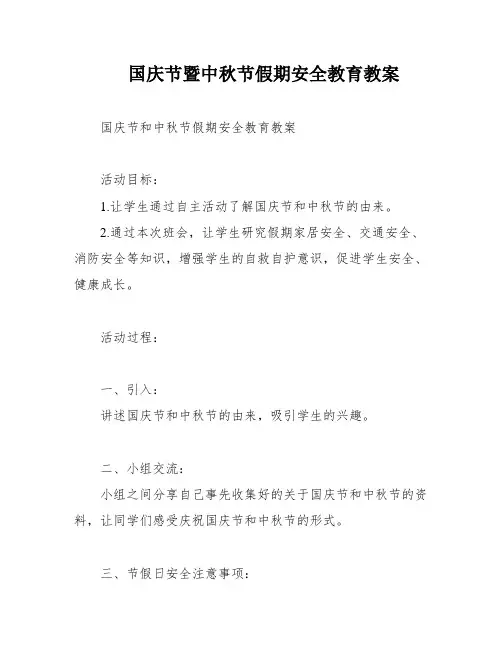 国庆节暨中秋节假期安全教育教案