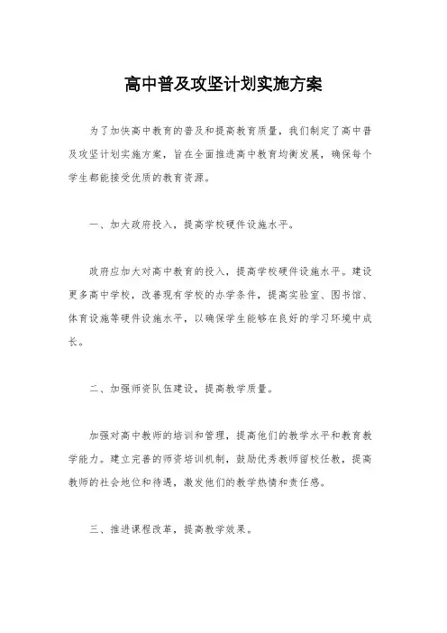 高中普及攻坚计划实施方案