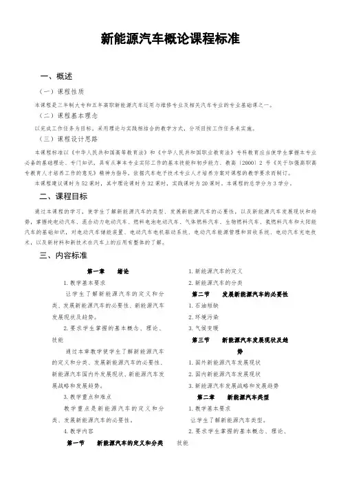 新能源汽车概论课程标准