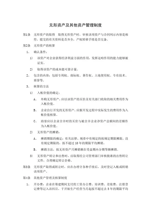 无形资产及其他资产管理制度
