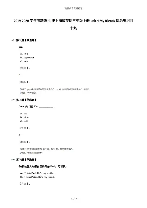 2019-2020学年度新版-牛津上海版英语三年级上册unit 4 My friends课后练习四十九