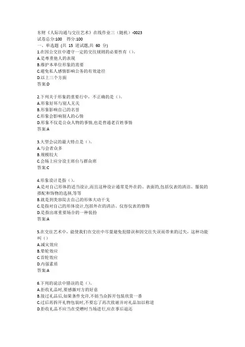 东财《人际沟通与交往艺术》在线作业三(随机)-0023参考答案