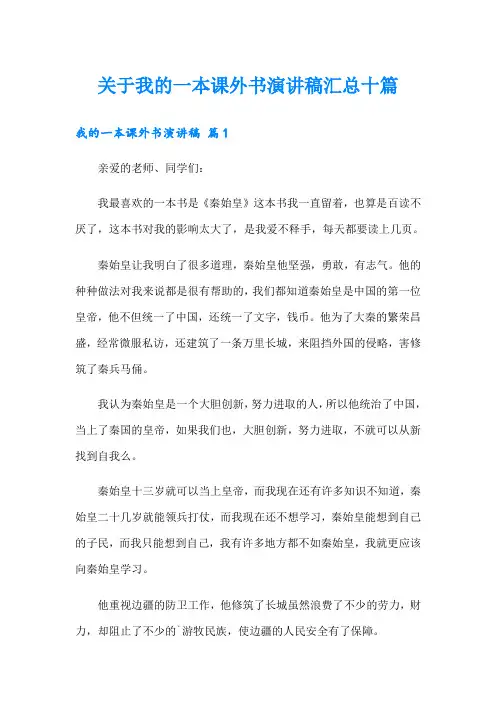 关于我的一本课外书演讲稿汇总十篇