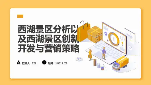 西湖景区分析以及西湖景区创新开发与营销策略_实用模板