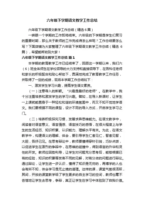 六年级下学期语文教学工作总结