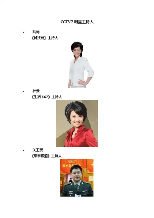 CCTV7明星主持人