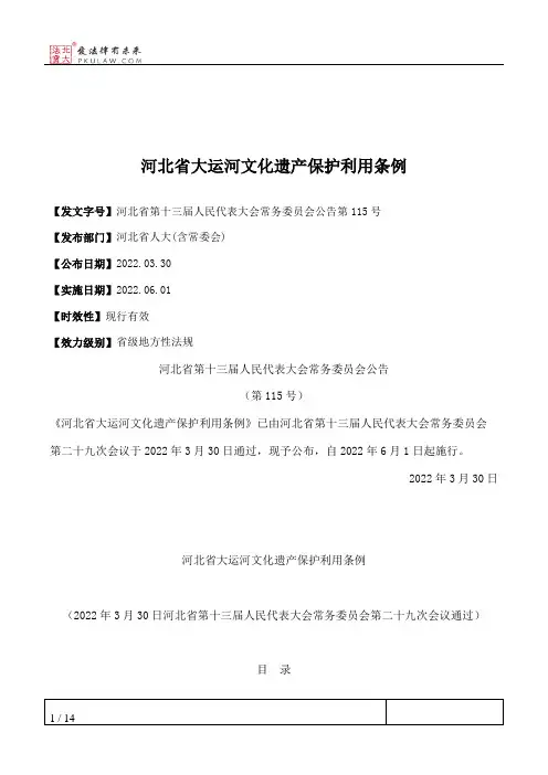 河北省大运河文化遗产保护利用条例