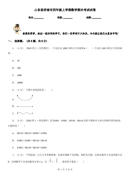 山东省济南市四年级上学期数学期末考试试卷