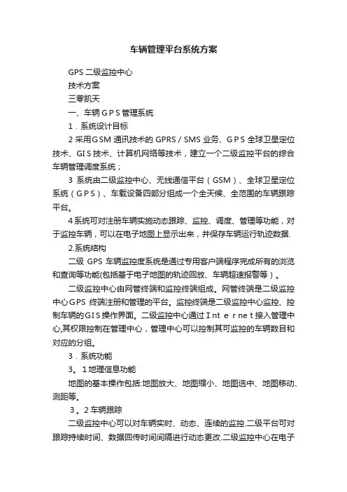 车辆管理平台系统方案