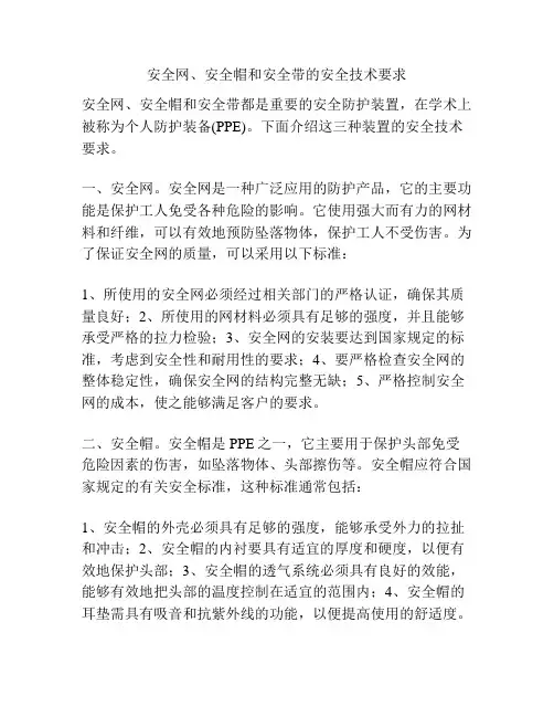 安全网、安全帽和安全带的安全技术要求