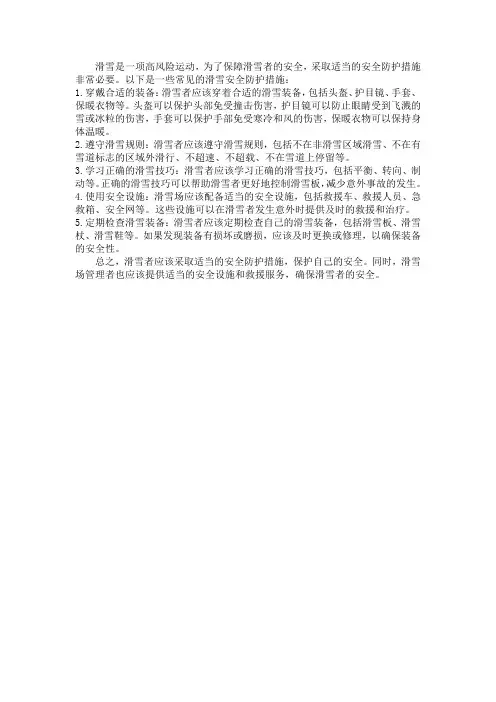 滑雪安全防护措施