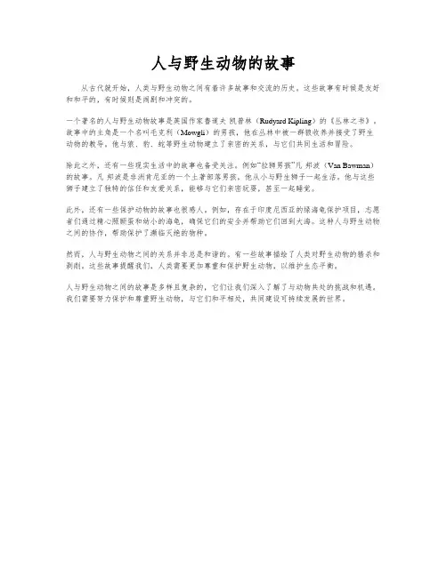 人与野生动物的故事
