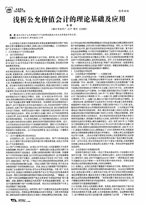 浅析公允价值会计的理论基础及应用