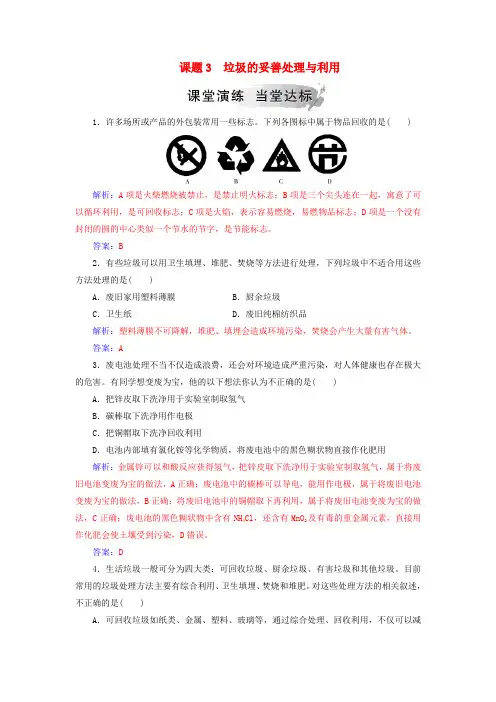 2019年高中化学 主题1 课题3 垃圾的妥善处理与利用作业(含解析)鲁科版选修1