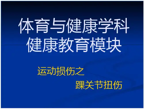 运动损伤——踝关节损伤-(精品课件)