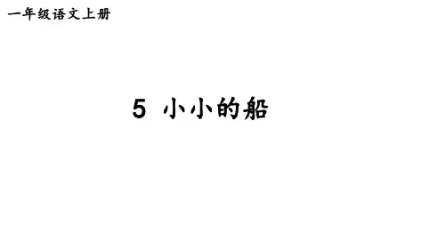 小学语文新部编版一年级上册第七单元《阅读》教材习题答案(2024秋)