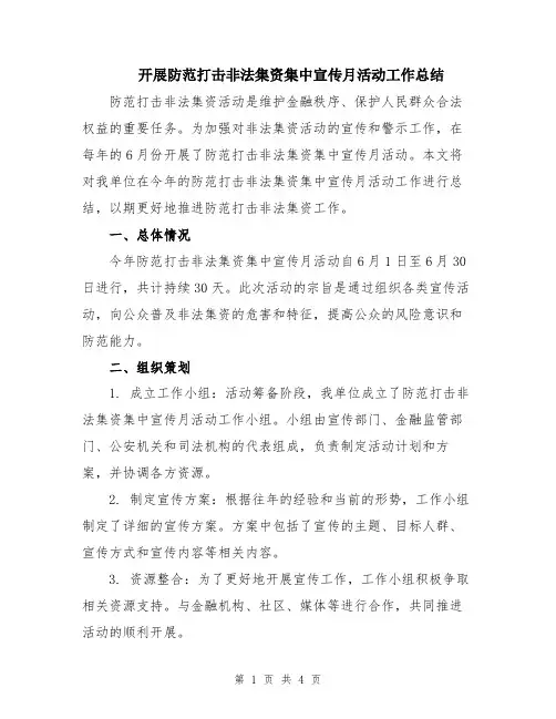 开展防范打击非法集资集中宣传月活动工作总结