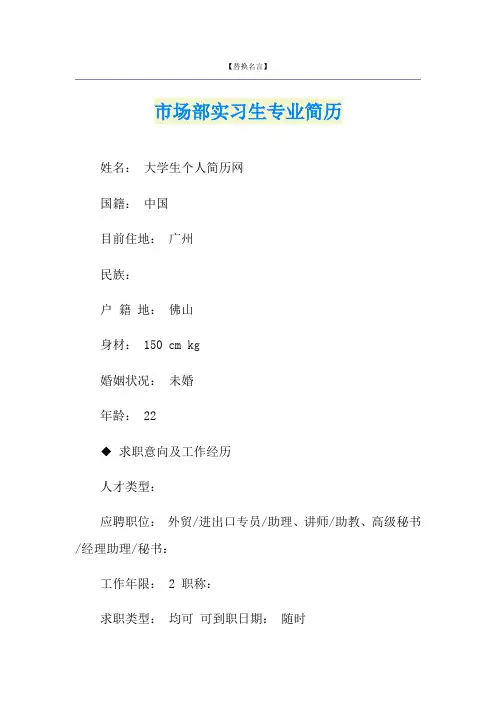 市场部实习生专业简历