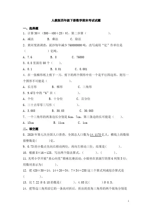 人教版四年级下册数学期末考试试卷含答案