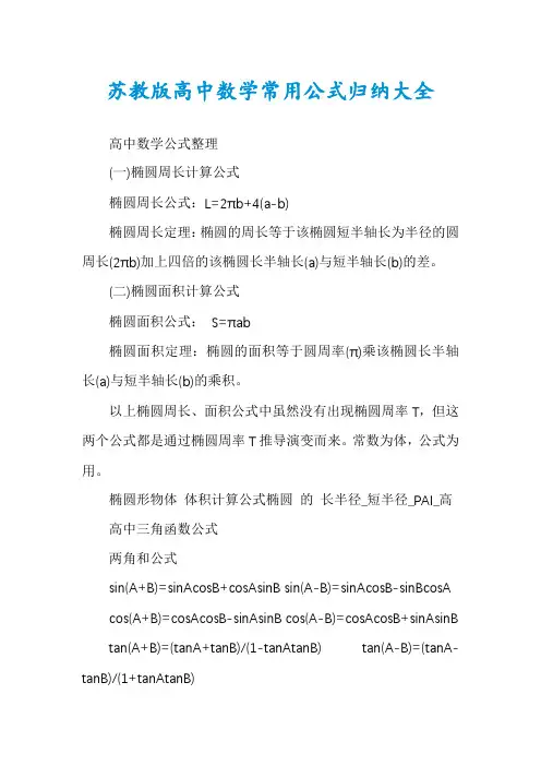 苏教版高中数学常用公式归纳大全