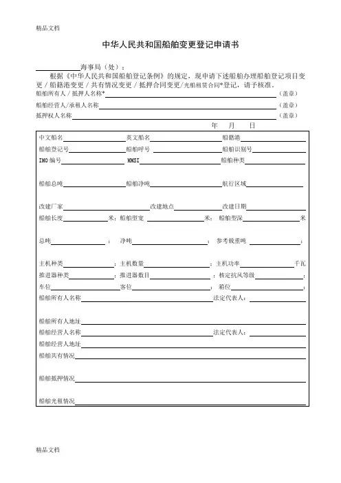 (整理)中华人民共和国船舶变更登记申请书.